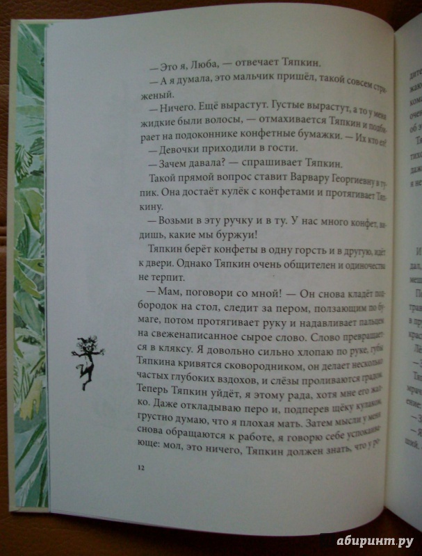 Иллюстрация 80 из 86 для Тяпкин и Леша - Майя Ганина | Лабиринт - книги. Источник: KVK