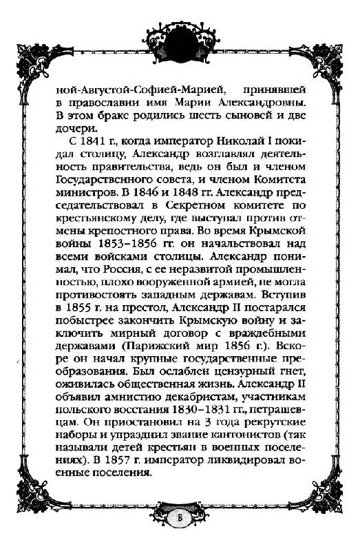 Иллюстрация 23 из 32 для Александр II - царь Освободитель (1855-1881 гг.) | Лабиринт - книги. Источник: Юта