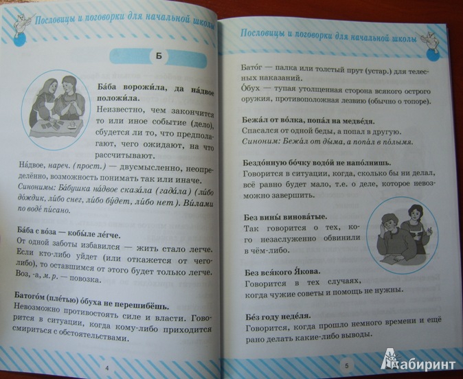 Иллюстрация 17 из 22 для Пословицы и поговорки для начальной школы - Ирина Ефимова | Лабиринт - книги. Источник: Tatka