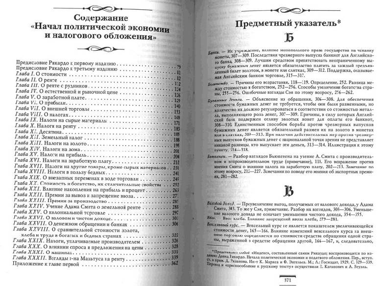 Иллюстрация 10 из 14 для Начала политической экономии и налогового обложения: Избранное - Давид Рикардо | Лабиринт - книги. Источник: Kvaki