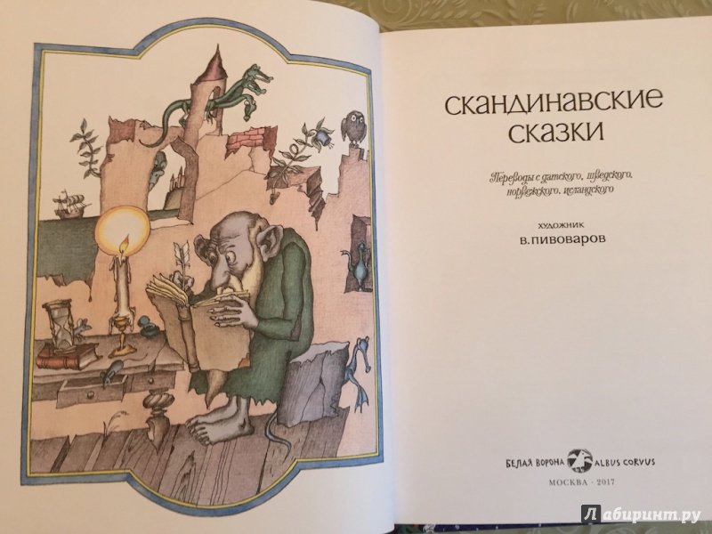 Иллюстрация 6 из 55 для Скандинавские сказки | Лабиринт - книги. Источник: pavko