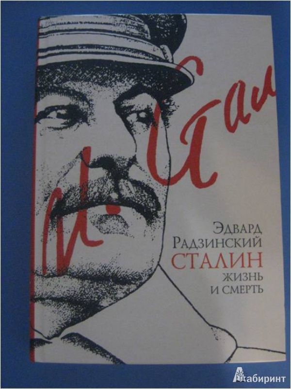 Сталин жизнь и деятельность. Сталин книга Радзинский.