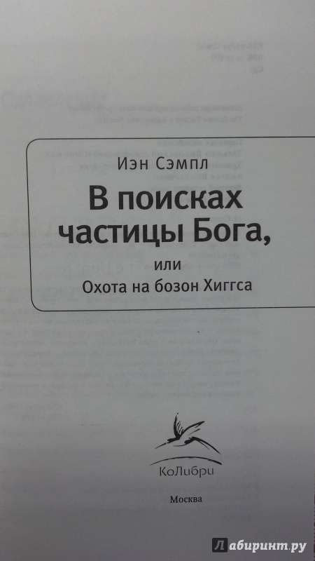 Иллюстрация 5 из 7 для В поисках частицы Бога, или Охота на бозон Хиггса - Иэн Сэмпл | Лабиринт - книги. Источник: DeValdi