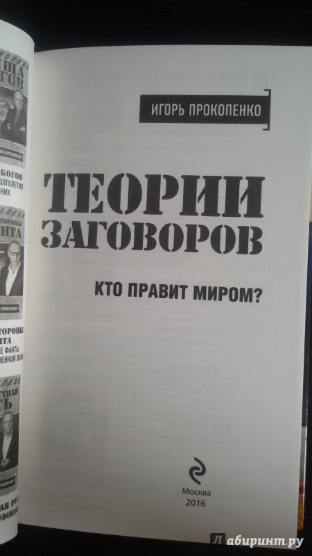 Иллюстрация 30 из 39 для Теории заговоров. Кто правит миром? - Игорь Прокопенко | Лабиринт - книги. Источник: Nagato