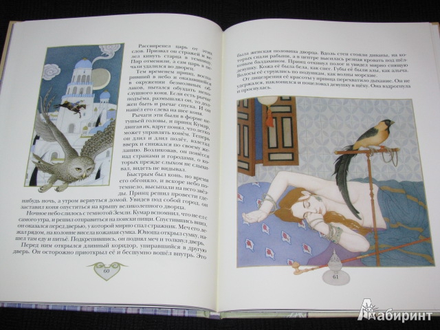 Иллюстрация 3 из 43 для Самые прекрасные сказки тысячи и одной ночи - Арника Эстрель | Лабиринт - книги. Источник: Nemertona