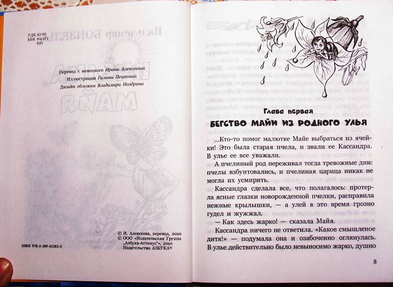 Иллюстрация 3 из 6 для Пчелка Майя - Вальдемар Бонзельс | Лабиринт - книги. Источник: Tish