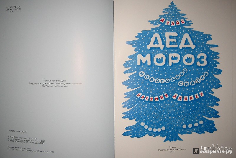 Иллюстрация 29 из 42 для Дед Мороз - Яков Тайц | Лабиринт - книги. Источник: Трухина Ирина