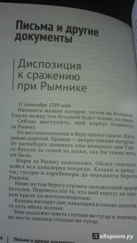 Иллюстрация 4 из 18 для Военная наука - наука побеждать - Александр Суворов | Лабиринт - книги. Источник: Fils  Bel