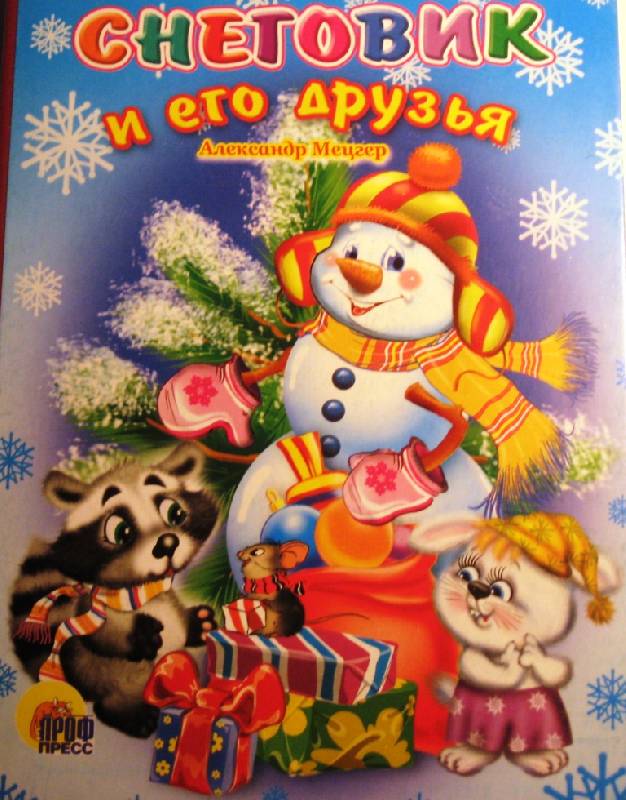 Иллюстрация 2 из 22 для Снеговик и его друзья - Александр Мецгер | Лабиринт - книги. Источник: Zhanna