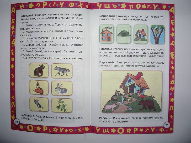 Иллюстрация 5 из 14 для Развитие речи для малышей - Ольга Александрова | Лабиринт - книги. Источник: Tiger.