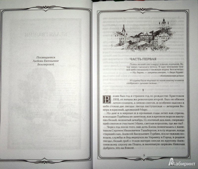 Иллюстрация 5 из 32 для Белая гвардия - Михаил Булгаков | Лабиринт - книги. Источник: Леонид Сергеев