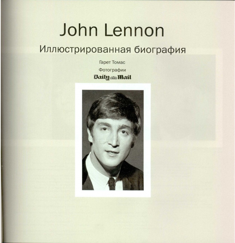 Иллюстрация 2 из 4 для John Lennon. Иллюстрированная биография - Гарет Томас | Лабиринт - книги. Источник: Нана Юмеко
