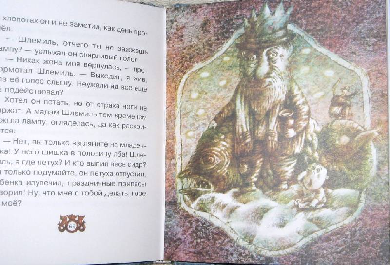 Иллюстрация 64 из 65 для Сказки - Исаак Зингер | Лабиринт - книги. Источник: Читательница