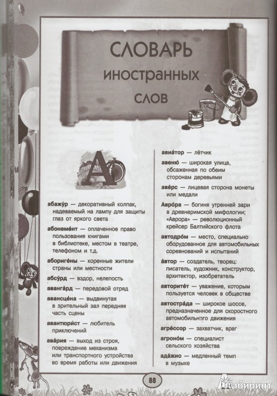 Иллюстрация 3 из 8 для 7 иллюстрированных словарей русского языка для детей в одной книге - Д. Недогонов | Лабиринт - книги. Источник: ealaz