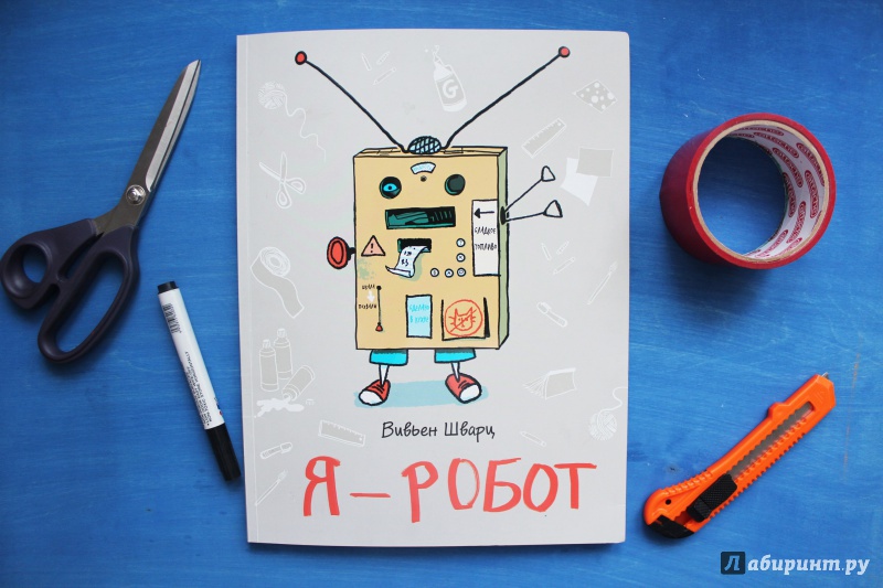 Иллюстрация 31 из 59 для Я - робот - Вивьен Шварц | Лабиринт - книги. Источник: Рыжикова  Светлана