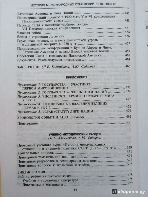 Иллюстрация 41 из 57 для История международных отношений. 1918-1939 гг. Учебник - Сидоров, Клейменова | Лабиринт - книги. Источник: Василидзе