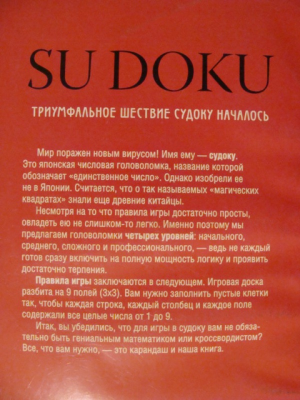 Иллюстрация 4 из 4 для Судоку: более 200 оригинальных головоломок | Лабиринт - книги. Источник: dragonspy