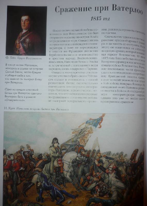 Иллюстрация 60 из 63 для Самые знаменитые битвы мировой истории | Лабиринт - книги. Источник: TatyanaN