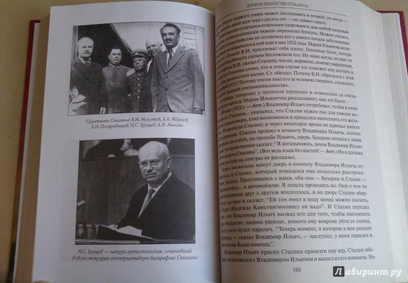 Иллюстрация 14 из 16 для Второе убийство Сталина - Елена Прудникова | Лабиринт - книги. Источник: Никонов Даниил