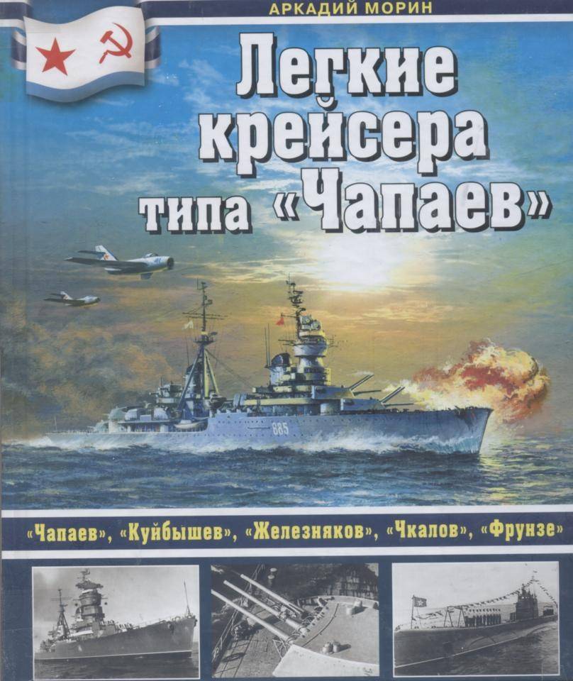 Иллюстрация 17 из 23 для Легкие крейсера типа "Чапаев" - Аркадий Морин | Лабиринт - книги. Источник: Ифигения
