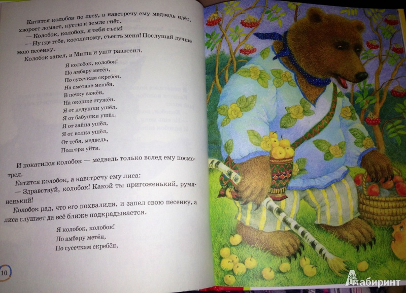 Иллюстрация 16 из 18 для Мои первые сказки. В подарок малышам | Лабиринт - книги. Источник: YanaBoeva
