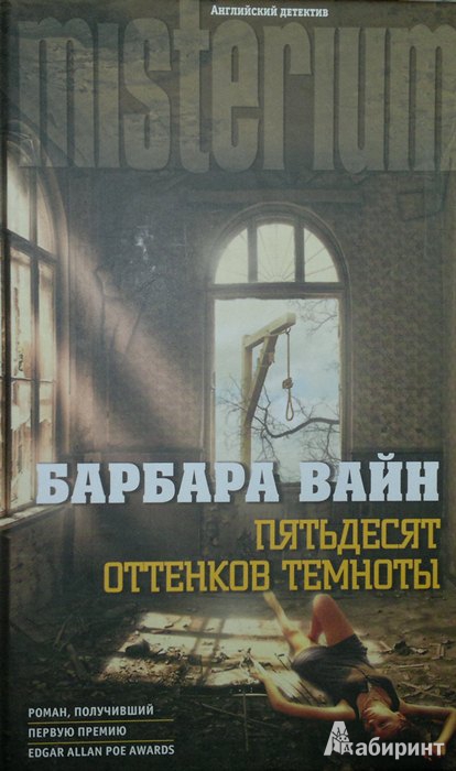 Иллюстрация 2 из 13 для Пятьдесят оттенков темноты - Барбара Вайн | Лабиринт - книги. Источник: Леонид Сергеев