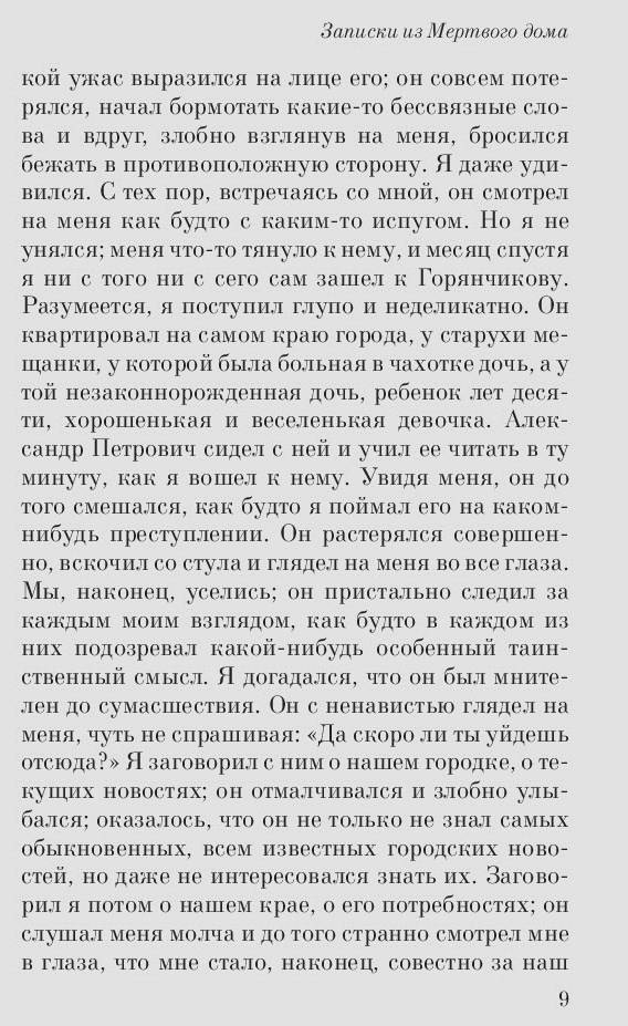 Иллюстрация 9 из 23 для Записки из Мертвого дома - Федор Достоевский | Лабиринт - книги. Источник: книпкноп