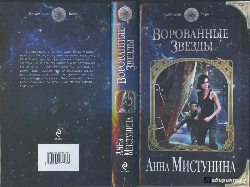 Иллюстрация 2 из 7 для Ворованные звезды - Анна Мистунина | Лабиринт - книги. Источник: Яровая Ирина