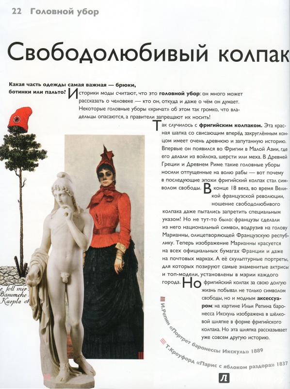 Иллюстрация 24 из 72 для Детям об искусстве. Мода - Наталия Бялик-Валенти | Лабиринт - книги. Источник: lumila