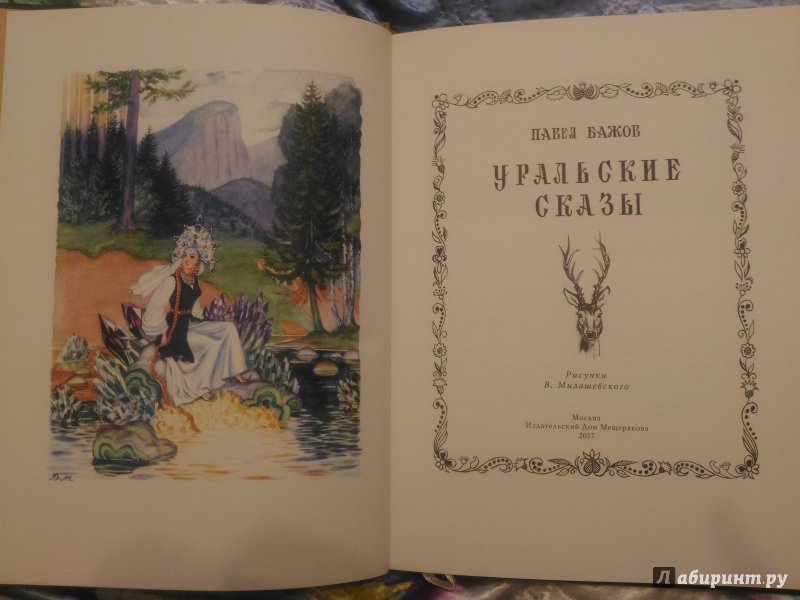 Уральские были бажов. Книга Бажова Уральские были. Бажов Уральские были 1924.