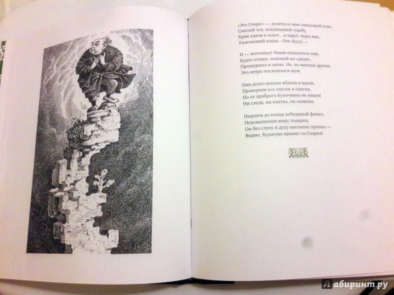 Иллюстрация 21 из 32 для Охота на Снарка - Льюис Кэрролл | Лабиринт - книги. Источник: Люблю_пирожки
