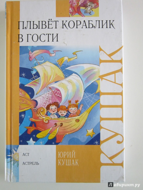 Иллюстрация 14 из 41 для Плывет кораблик в гости - Юрий Кушак | Лабиринт - книги. Источник: Ермакова Юлия