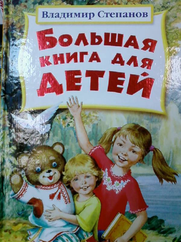 Иллюстрация 2 из 25 для Большая книга для детей - Владимир Степанов | Лабиринт - книги. Источник: lettrice
