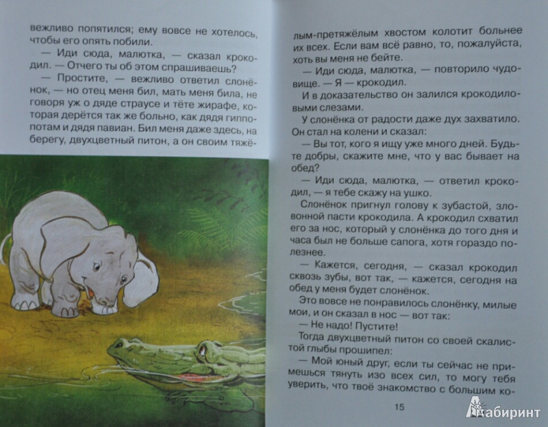 Иллюстрация 15 из 30 для Слонёнок и другие сказки - Редьярд Киплинг | Лабиринт - книги. Источник: NDusha