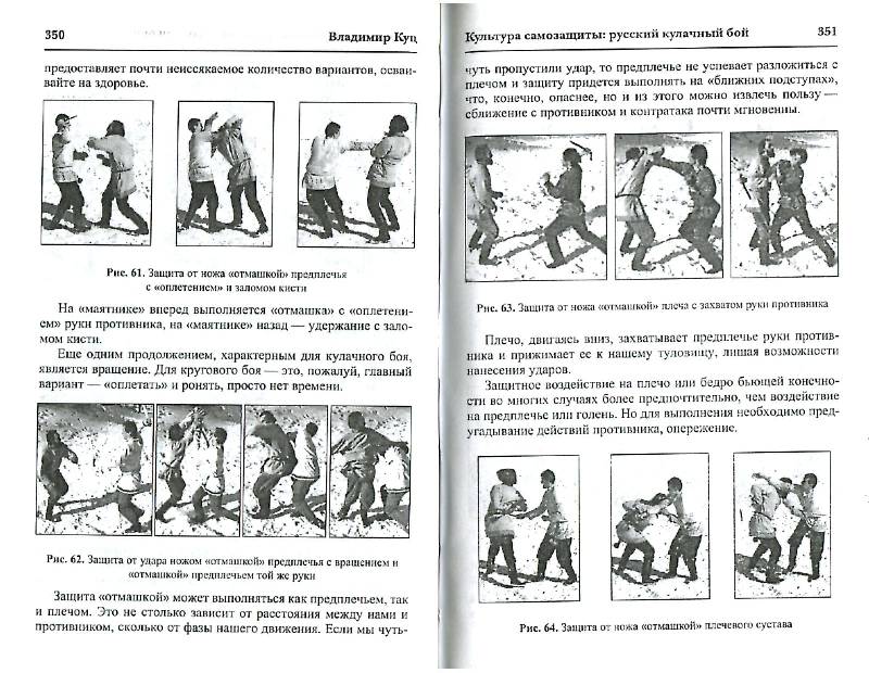 Иллюстрация 12 из 15 для Культура самозащиты: русский кулачный бой - Владимир Куц | Лабиринт - книги. Источник: Danon