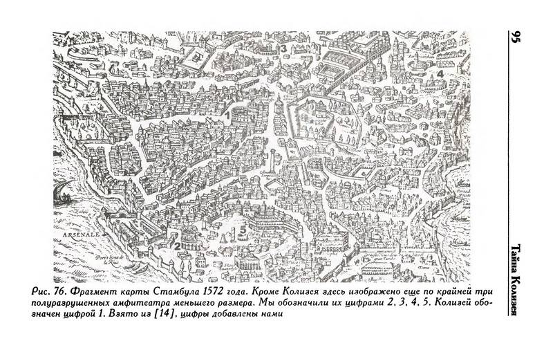 Иллюстрация 25 из 49 для Тайна Колизея - Носовский, Фоменко | Лабиринт - книги. Источник: Ялина
