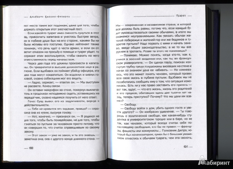 Иллюстрация 3 из 6 для Туарег - Альберто Васкес-Фигероа | Лабиринт - книги. Источник: Марфа Посадница