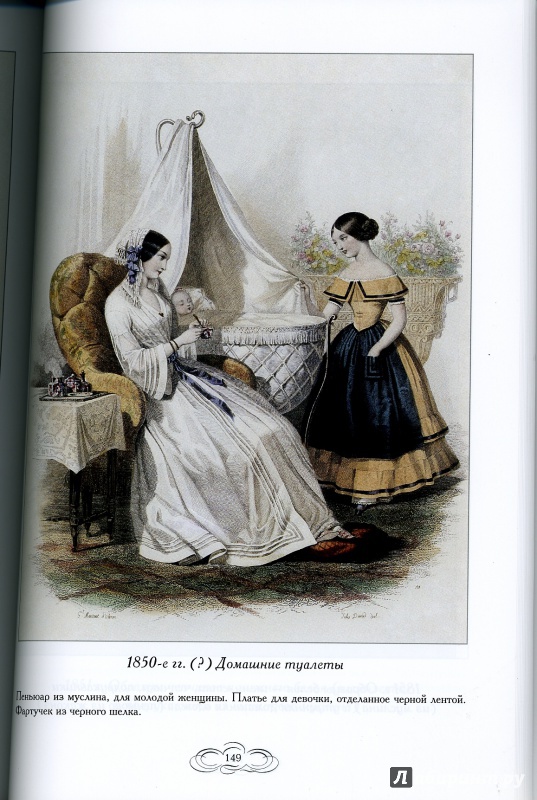 Иллюстрация 14 из 17 для Журнал высокой моды. Мода 1850-х годов - Н. Зубова | Лабиринт - книги. Источник: Catherine