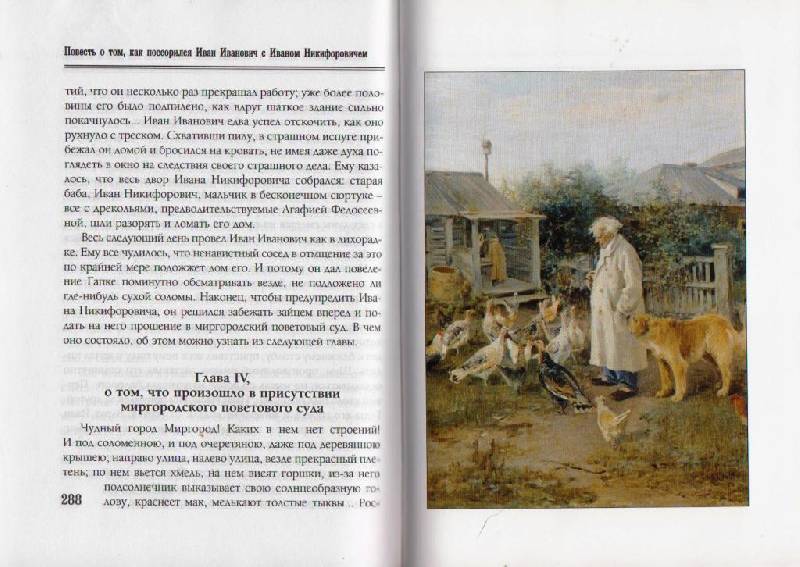 Иллюстрация 29 из 33 для Миргород - Николай Гоголь | Лабиринт - книги. Источник: Наталья'
