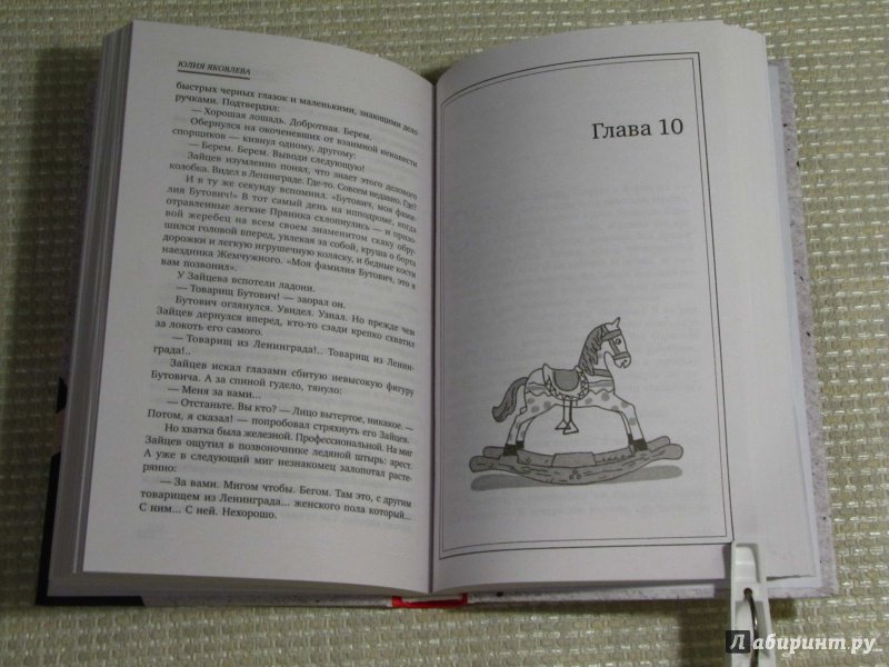 Иллюстрация 26 из 41 для Укрощение красного коня - Юлия Яковлева | Лабиринт - книги. Источник: leo tolstoy