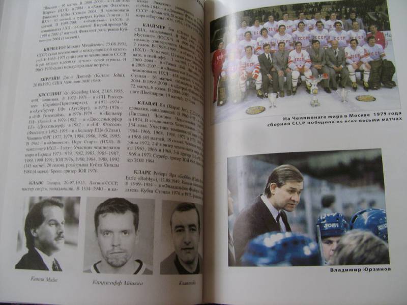 Иллюстрация 5 из 5 для Мировой хоккей: кто есть кто. Полная энциклопедия - Юлий Шамшадинов | Лабиринт - книги. Источник: tsopic
