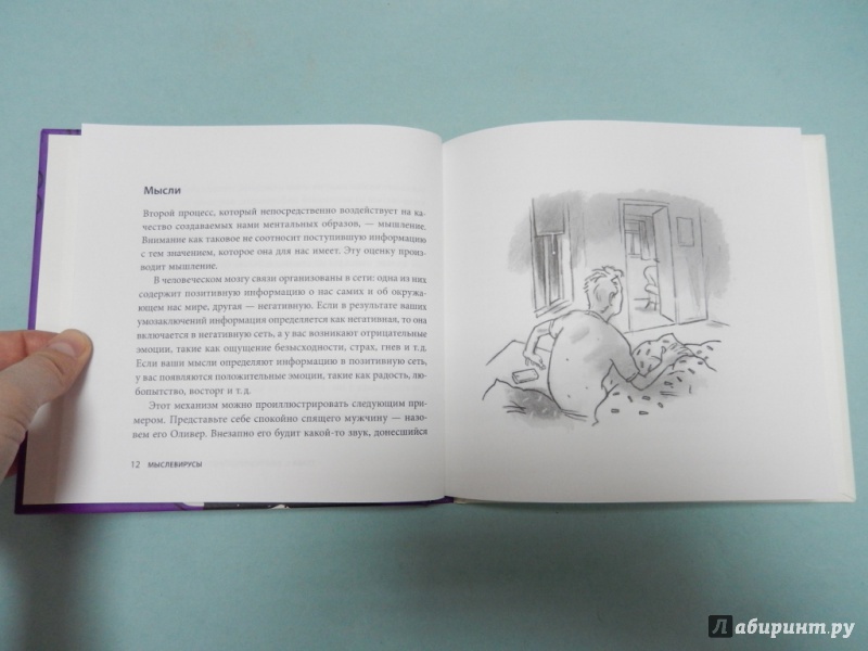 Иллюстрация 32 из 39 для Мыслевирусы. Как не отравлять себе жизнь вредоносными мыслями - Ханне Брурсон | Лабиринт - книги. Источник: dbyyb
