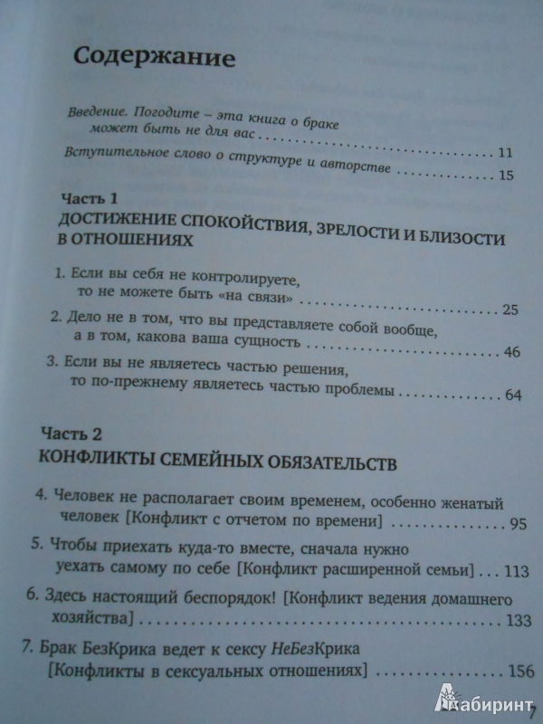 Иллюстрация 2 из 19 для Брак без крика и ссор - Ранкел, Ранкел | Лабиринт - книги. Источник: EksiKas