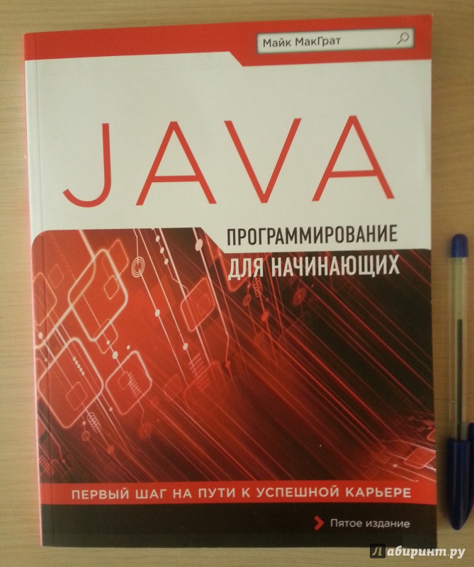 Восемнадцатая иллюстрация к книге Программирование на Java для начинающих -...