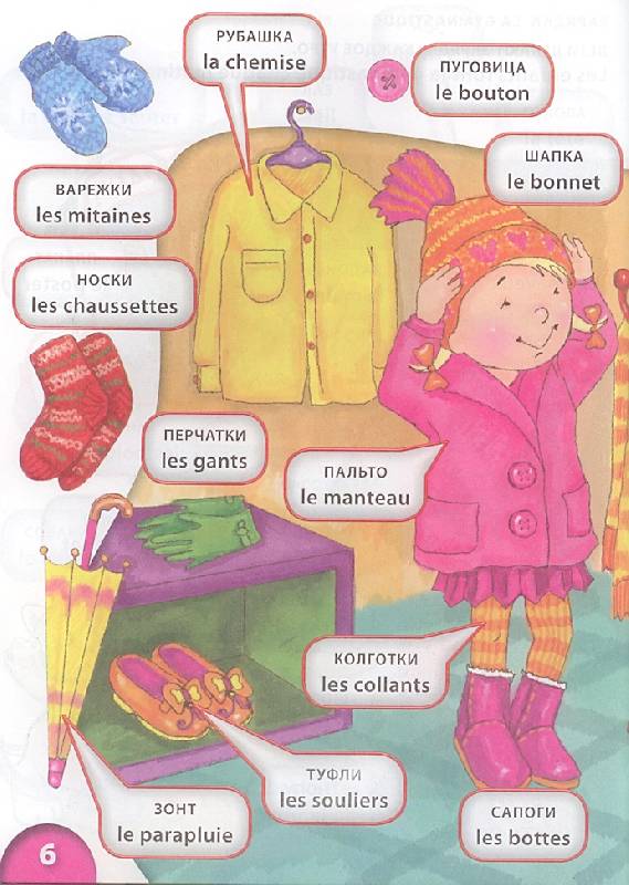 Иллюстрация 2 из 8 для Мой первый русско-французский словарик в картинках - Ольга Панова | Лабиринт - книги. Источник: mgorshkov