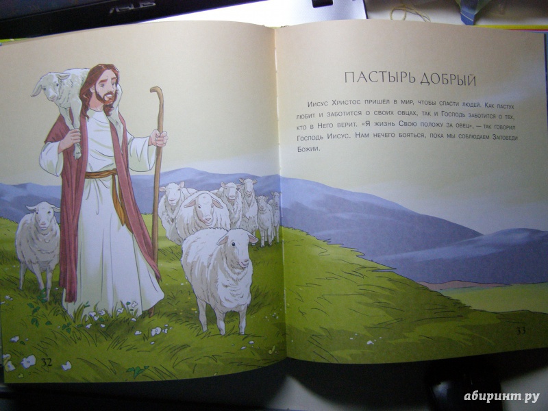 Иллюстрация 9 из 18 для Библия для малышей | Лабиринт - книги. Источник: Лора