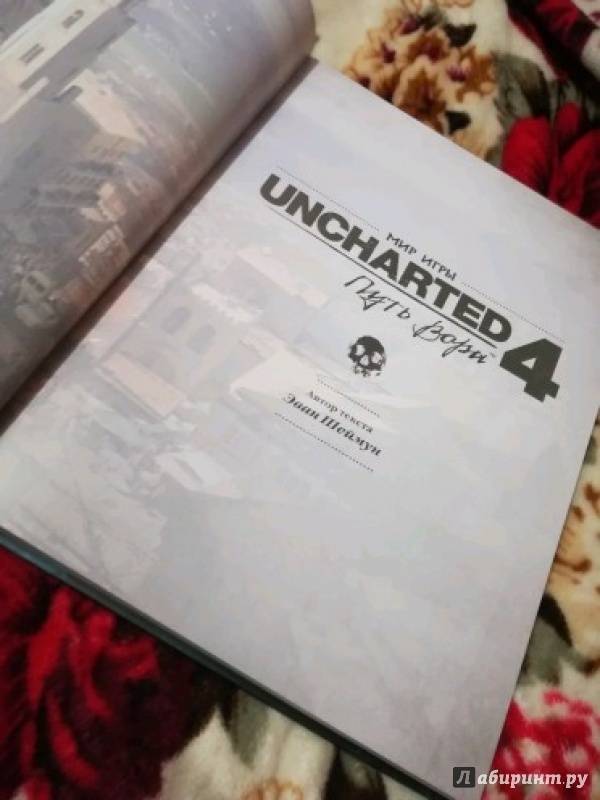 Иллюстрация 27 из 37 для Мир игры "Uncharted 4: Путь вора" - Эван Шеймун | Лабиринт - книги. Источник: Афонина Мария