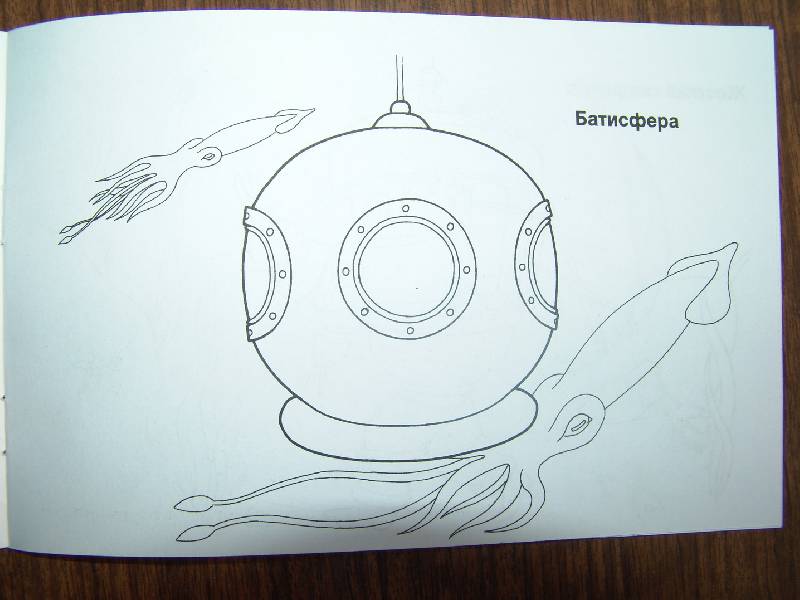 Иллюстрация 13 из 16 для Подводные аппараты. Раскраска | Лабиринт - книги. Источник: Лаванда