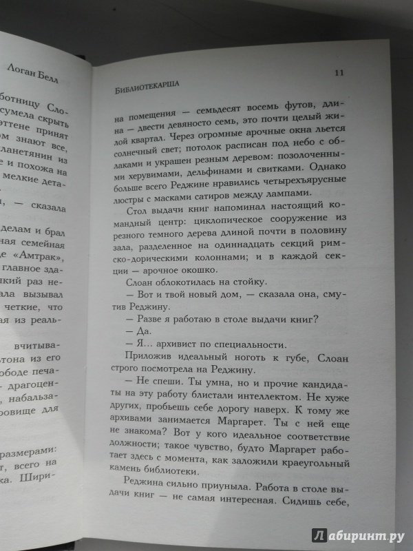 Иллюстрация 16 из 18 для Библиотекарша - Логан Белл | Лабиринт - книги. Источник: Сафиулина  Юлия