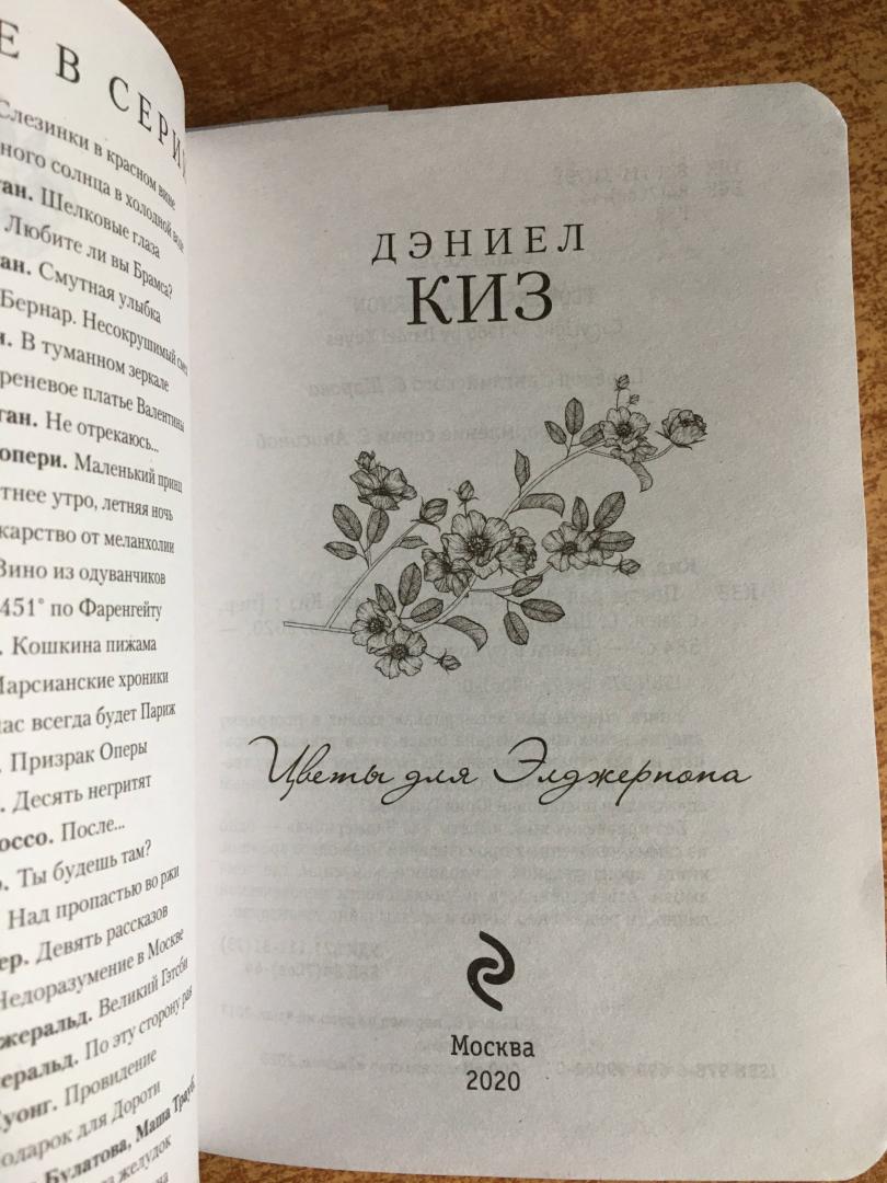 Иллюстрация 50 из 54 для Цветы для Элджернона - Дэниел Киз | Лабиринт - книги. Источник: Мосина  Влада
